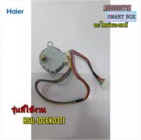 อะไหล่ของแท้/มอเตอร์สวิงแอร์ไฮเออร์/stepper motor/Haier/A3000072E/HSU-10CEK03T1