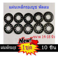 แผ่นเหล็กรองบูช พัดลม 14-18นิ้ว 10ชิ้น