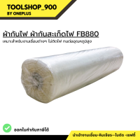 ผ้ากันไฟ ผ้ากันสะเก็ดไฟ FB880 (มีใบเซอร์) งานเชื่อมต่างๆ ไม่ติดไฟ ทนต่ออุณหภูมิสูง