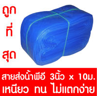 สายส่งน้ำ ท่อส่งน้ำ ท่อแบน ท่อผ้าใบ ขนาด 3นิ้ว ยาว 10เมตร สำหรับใช้ในการเกษตรเท่านั้น