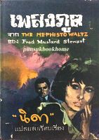 เพลงภูต หรือ จุดเทียนเวียนสวาท The Mephisto waltz by Fred Mustard Stewart นิดา แปลและเรียบเรียง