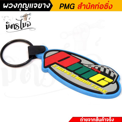 พวงกุญแจยาง พวกกุญแจ รถมอเตอร์ไซค์ / รถยนต์ PMG ท่อสูตร งานสวย สีสด พวงกุญแจมอไซ พวงกุญแจรถยนต์ พวงกุญแจ พวงกุญแจยาง