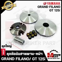 ล้อขับสายพานหน้า (ชุดใหญ่) สำหรับ YAMAHA GRAND FILANO/ GT125i - ยามาฮ่า แกรนฟีลาโน่/ จีที125ไอ (ประกับ+ตุ้มน้ำหนัก+บู๊ช+เฟือง+ชาม) รับประกันสินค้า