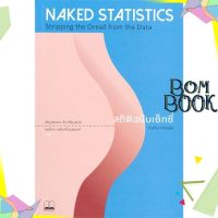 หนังสือ  NAKED STATISTICS สถิติฉบับเซ็กซี่ หนังสือใหม่ มือหนึ่ง พร้อมส่ง ISBN : 9786168221624