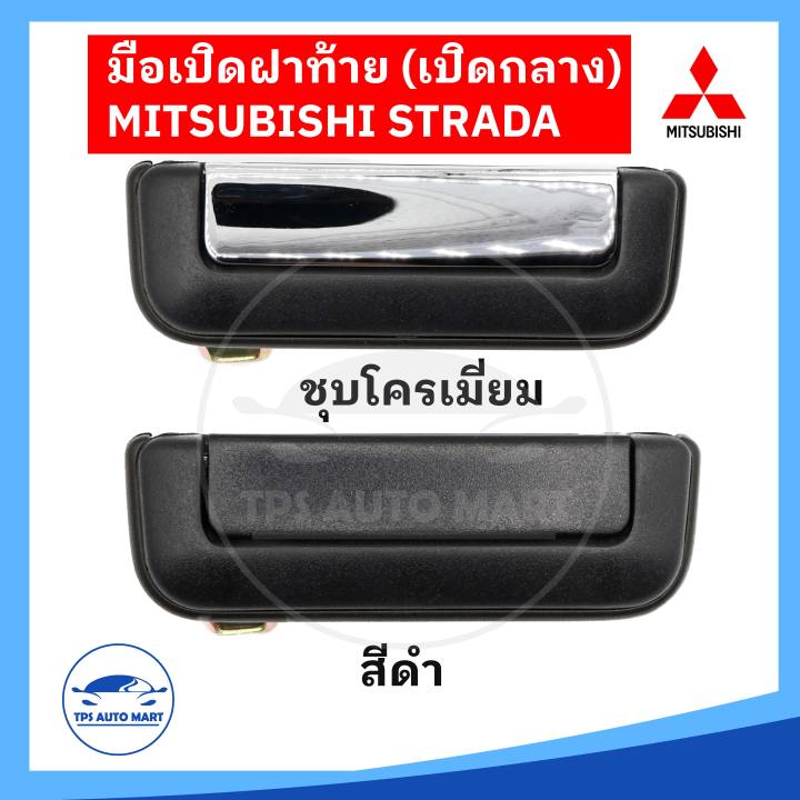 มือเปิดฝาท้าย-mitsubishi-สตราด้า-strada-แบบเปิดกลาง-สีดำและชุบโครเมี่ยม-ยี่ห้อ-s-pryอย่างดี