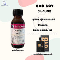 หัวเชื้อน้ำหอม กลิ่น BAD BOY แบดบอย ปริมาณ 30  ml (Diesel Bad)