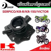 แป้นหรีดคาร์บูเรเตอร์ คอคาร์บู SERPICO / KR-R / KR-150 แป้นคาร์บู เซอร์ปิโก้ เคอาร์ อาร์ เคอาร์150 ยางแป้นหรีด แป้นหรีด สินค้าแท้โรงงาน