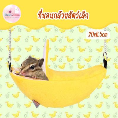 ที่นอนกล้วยสัตว์เล็ก ที่นอนกล้วยกระรอก ที่นอนหนูแฮมเตอร์ ที่นอนแขวนกรง Small Pet banana
