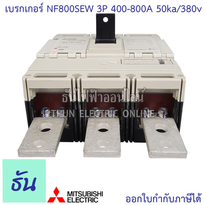 mitsubishi-รุ่น-nf800sew-3p-400-800a-50ka-380v-เบรกเกอร์ตรามิตซูบิชิ-มิตซูบิชิ-เบรกเกอร์-3-เฟส-เบรกเกอร์-breakers-nf800-sew-ธันไฟฟ้า