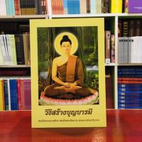 วิธีสร้างบุญบารมี 100 เล่มพิมพ์ชื่อลงหนังสือฟรี 1 หน้า