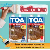 ( Promotion ) สุดคุ้ม TOA โพลียูรีเทน ชนิดกึ่งเงา ระบบ 2 ส่วน T-8200/T8-222 (1/4แกลลอน) ราคาถูก อุปกรณ์ ทาสี บ้าน แปรง ทาสี ลายไม้ อุปกรณ์ ทาสี ห้อง เครื่องมือ ทาสี