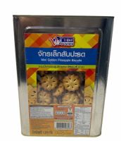 จักรเล็กสับปะรด MINI Pineapple Biscuits ปี๊บ VFOOD วีฟู๊ดส์ 1200g 1ปี๊บ/บรรจุ 1200g ราคาพิเศษ  สินค้าพร้อมส่ง