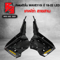 อกไก่ บังลมใน WAVE110i ALL NEW 2019-2020 LED เคฟล่าสาน 5D ฟรี สติกเกอร์ อะไหลแต่งเวฟ110i ชุดสี WAVE110i