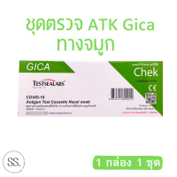 Gica ชุดตรวจโควิด ATK แบบจมูก