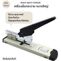 HEAVY DEUTY STAPLER เครื่องเย็บกระดาษ ขนาดใหญ่  แม็กเย็บกระดาษ ชนิดตั้งโต๊ะ รองรับงานพิมพ์สูงสุด100หน้า พร้อมประกันร้าน มีบริการเก็บเงินปลายทาง