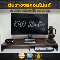ที่วางจอคอมงานไม้แท้ ขอบโค้ง สีโอ๊ค เคลือบ PU กันรอย กันน้ำ มีช่องเก็บของ 2 ช่อง รับน้ำหนักได้ 10 กก.