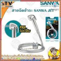 SANWA สายฉีดชำระ SANWA JET สายน้ำนุ่ม แกนทองเหลือง ทนทาน ไม่รั่วซึม ของแท้ รับคุณภาพ มีบริการเก็บเงินปลายทาง flashsale ลดกระหน่ำ