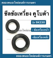 ซีลข้อเหวี่ยง คูโบต้า รุ่น SK230 ซีลข้อเหวี่ยงคูโบต้า ซีลข้อคาวาซากิ ซีลข้อเหวี่ยงsk230 ซีลข้อหลัง ซีลข้อเหวี่ยงหน้า ซีลข้อเหวี่ยงหลังsk230