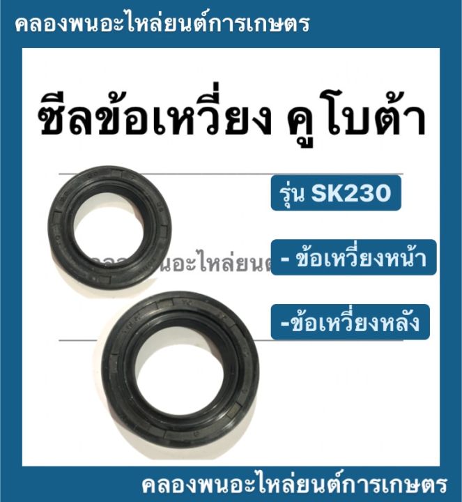 ซีลข้อเหวี่ยง-คูโบต้า-รุ่น-sk230-ซีลข้อเหวี่ยงคูโบต้า-ซีลข้อคาวาซากิ-ซีลข้อเหวี่ยงsk230-ซีลข้อหลัง-ซีลข้อเหวี่ยงหน้า-ซีลข้อเหวี่ยงหลังsk230