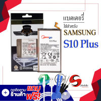 แบตเตอรี่ Samsung S10 Plus / Galaxy S10 Plus / EB-BG975ABU แบตเตอรี่มือถือ แบตเตอรี่โทรศัพท์ แบตเตอรี่โทรศัพท์ Meagoแท้ 100% สินค้ารับประกัน1ปี