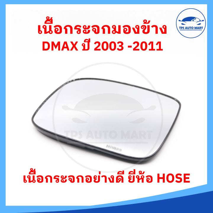 ราคาต่อ-1-อัน-เนื้อกระจกมองข้าง-isuzu-dmax-ดีแมก-ปี-2002-2011-เลนส์กระจกมองข้าง