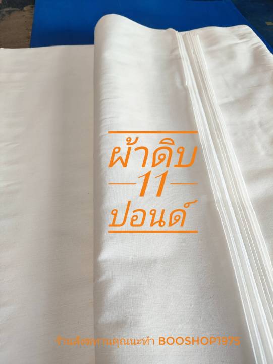 ผ้าดิบ-11-ปอนด์-ยกพับ-ผ้าดิบบริจาค