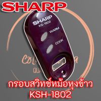 DOW หม้อหุงข้าว 2A393RAASY กรอบสวิทช์ KSH-1802 SHARP แท้ หม้อหุงข้าวไฟฟ้า  หม้อหุงข้าวดิจิตอล