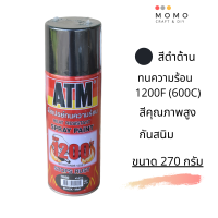 สีสเปย์ป้องกันความร้อน 600 องศา 1200F ATM สีดำด้าน  สีสเปย์ดำด้าน  Heat Resistant Spray Paint