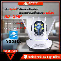 FOFU กล้องวงจรปิด IP Camera 5เสา 4MP Full HD Wifi 2.4GHz พร้อมโหมดกลางคืน 360° การโต้ตอบด้วยเสียง การตรวจจับการเคลื่อนไหว APP YooSee บริการสอนติดตั้ง