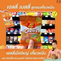 !!ของมีจำนวนจำกัด!!Jelly Belly Chewy Candy Lemon Orange Sours 60 กรัม (2755) เจลลี่เบลลี่ ชิววี่ แคนดี้ ซาว เลมอน ส้ม haribo yupiRT1.16950?พร้อมส่ง ของอยู่ไทย?