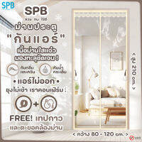 SPB ม่านประตูกันแอร์ [กว้าง 80-120] x สูง 210 ซม. แบบใส กันยุง กันกลิ่น กันควัน มองทะลุ โปร่งแสง แม่เหล็กตรงกลาง แถมฟรี เทปตีนตุ๊กแก ขอบสีครีม