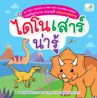 (INSPAL) หนังสือ MY FIRST SEARCH &amp; FIND AND COLORING SERIES เกมค้นหาภาพ ระบายสี เล่มแรกของหนู ไดโนเสาร์น่ารู้