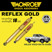 โช๊คอัพ MONROE Reflex Gold สำหรับ Toyota Hilux Vigo 2004-2014 ตัวเตี้ย