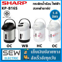 Sharp กระติกนํ้าร้อน รุ่น KP-B16S SC/WB/OC/HC ขนาด 1.6 ลิตร คละสี