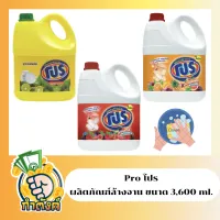 PRO ผลิตภัณฑ์ล้างจาน โปร (3,600 ml.) by กำตังค์