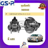 ดุมล้อ GSP สำหรับรถเชฟโรเลต ออฟตร้า CHEVROLET OPTRA 2003-2013 เครื่อง 1.6 / 1.8