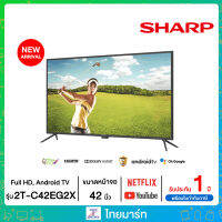 SHARP ทีวี LED Full HD ( 42", Android, NEW!! )  การเชื่อมต่อไร้สาย ดู YouTube Netflix มีกล่องดิจิตอลในตัว รุ่น 2T-C42EG2X