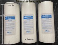 ไส้กรองน้ำ PP บิ๊กบลู (Sediment) ขนาด 10 นิ้ว 5 Micron แพ็ค 3 ชิ้น (10 x 4.5นิ้ว) Big Blue