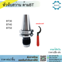 *พร้อมส่ง* หัวจับดอกสว่าน APU Drill Chuck Holder BT30 BT40 BT50 แถมประแจขัน APU ทุกออเดอร์