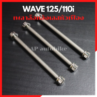 เพลาล้อหลังเลสหัวเฟือง WAVE 125/110i (ล้อค2ชั้น) แกนล้อหลังเวฟ แกนล้อเวฟ เพลาล้อหลังเวฟ เพลาล้อเวฟ แกนล้อเวฟ125 แกนล้อเวฟ110i เพลาล้อเวฟ125