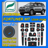 ยางรองหลุม แผ่นรองหลุม ตรงรุ่นรถเมืองไทย TOYOTA FORTUNER ปี2004-2008 เกียร์ธรรมดา MT ชุดแต่ง ภายใน โตโยต้า ฟอร์จูนเนอร์ SLOTPAD แผ่นรองช่องวางของ TRD