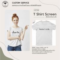 เสื้อสกรีน ตามสั่ง ตัวหนังสือ 1 บรรทัด (สูงไม่เกิน 10 cm)