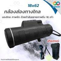 กล้องส่องทางไกล กล้องดูนก กล้องส่องทางไกลแบบตาเดียว Bushnell Monocular 18 x 62 mm 101m/1000m กำลังขยาย 18 เท่า