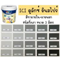 ( Pro+++ ) คุ้มค่า ICI สีเทา อินสไปร์ กึ่งเงา ขนาด 3.5L สีทาบ้าน สีน้ำ สีทาภายใน สีทาภายนอก ราคาดี อุปกรณ์ ทาสี บ้าน แปรง ทาสี ลายไม้ อุปกรณ์ ทาสี ห้อง เครื่องมือ ทาสี