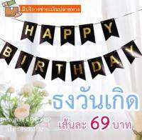 ธงวันเกิด Happy Birthday พร้อมส่ง