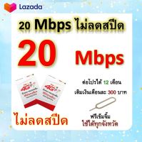 ซิมโปรเทพ 20 Mbps ไม่ลดสปีด เล่นไม่อั้น โทรฟรีทุกเครือข่ายได้ แถมฟรีเข็มจิ้มซิม