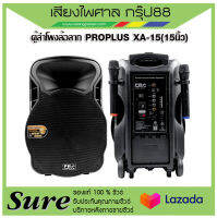 PROPLUS XA-15 ลำโพงอเนกประสงค์ มีแอมป์ในตัว ขนาด 15 นิ้ว กำลังขับสูงสุด 3000 วัตต์ ส่งเร็วส่งไว