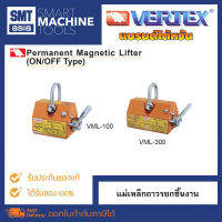 Vertex Permanent Magnetic Lifter (On/off) แม่เหล็กถาวรยกชิ้นงาน แบรนด์ไต้หวัน ยี่ห้อ VERTEX อุปกรณ์ช่าง เครื่องมือ ช่าง สำหรับงานอุตสาหกรรม งานมิลลิ่ง