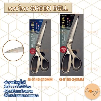 กรรไกร GREEN BELL สำหรับช่างมืออาชีพ