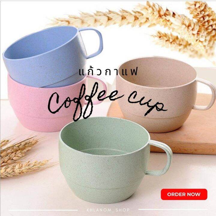 แก้ว-แก้วฟางข้าวสาลี-มีหูจับ-แก้วราคาถูก-ขนาด9-5-cm-แก้วกาแฟ-coffee-cup-แข็งแรง-ทนทาน-น้ำหนักเบา-เข้าไมโครเวฟได้-วัสดุรักสิ่งแวดล้อม